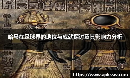 哈马在足球界的地位与成就探讨及其影响力分析