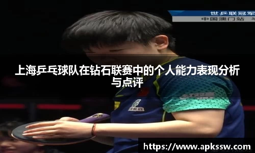 上海乒乓球队在钻石联赛中的个人能力表现分析与点评